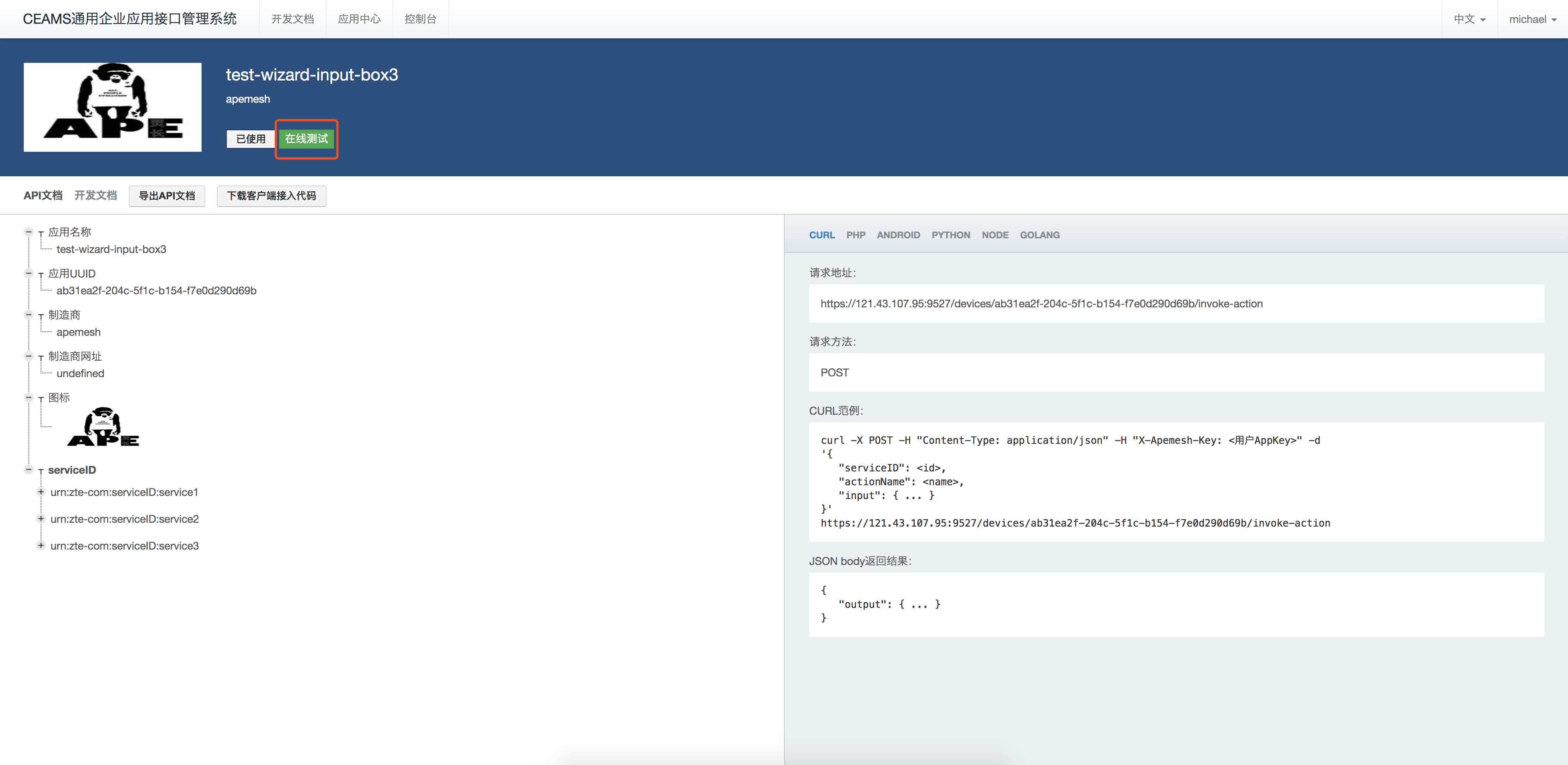 服务应用API在线测试
